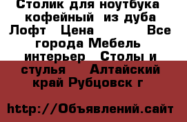 Столик для ноутбука (кофейный) из дуба Лофт › Цена ­ 5 900 - Все города Мебель, интерьер » Столы и стулья   . Алтайский край,Рубцовск г.